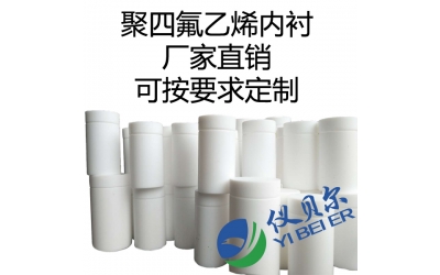 水熱合成反應(yīng)釜內(nèi)襯，聚四氟乙烯材質(zhì)