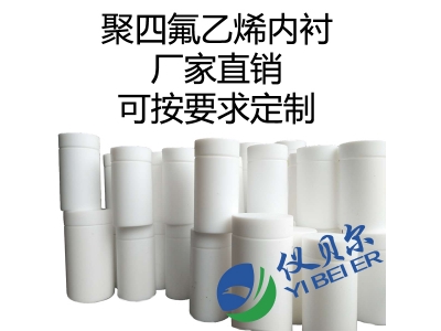 水熱合成反應(yīng)釜內(nèi)襯，聚四氟乙烯材質(zhì)